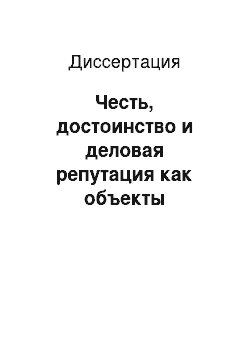 Диссертация: Честь, достоинство и деловая репутация как объекты гражданских прав