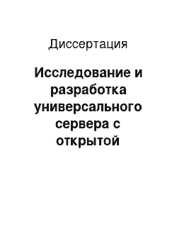 Диссертация: Исследование и разработка универсального сервера с открытой архитектурой для информационной интеграции систем управления