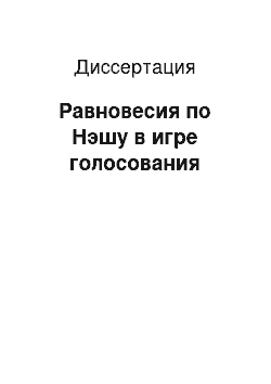 Диссертация: Равновесия по Нэшу в игре голосования