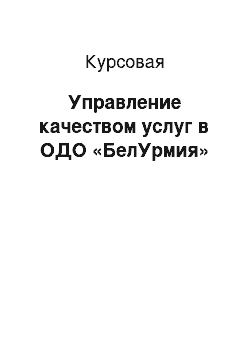 Курсовая: Управление качеством услуг в ОДО «БелУрмия»