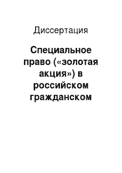 Диссертация: Специальное право («золотая акция») в российском гражданском законодательстве и порядок его осуществления