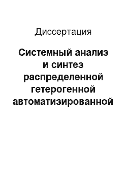 Диссертация: Системный анализ и синтез распределенной гетерогенной автоматизированной системы многопрофильного банка