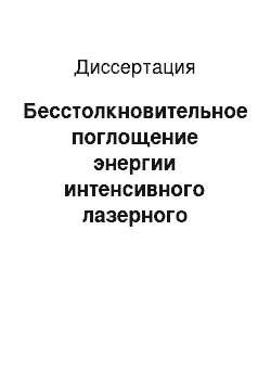 Диссертация: Бесстолкновительное поглощение энергии интенсивного лазерного излучения в классической наноразмерной плазме