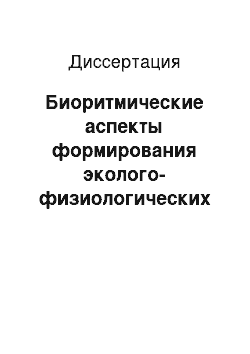 Диссертация: Биоритмические аспекты формирования эколого-физиологических механизмов адаптации студентов к обучению в вузе