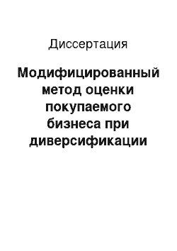 Диссертация: Модифицированный метод оценки покупаемого бизнеса при диверсификации капитала