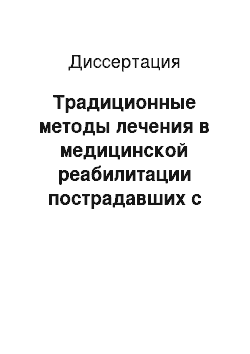 Диссертация: Традиционные методы лечения в медицинской реабилитации пострадавших с последствиями минно-взрывных ранений