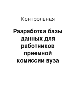 Контрольная: Разработка базы данных для работников приемной комиссии вуза