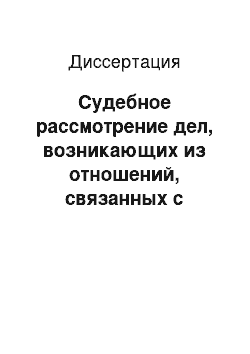 Диссертация: Судебное рассмотрение дел, возникающих из отношений, связанных с осуществлением избирательных прав в России и Германии