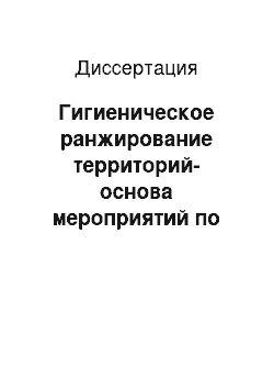 Диссертация: Гигиеническое ранжирование территорий-основа мероприятий по охране здоровья населения