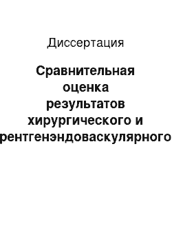 Диссертация: Сравнительная оценка результатов хирургического и рентгенэндоваскулярного методов лечения аневризм инфраренального отдела аорты