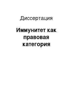 Диссертация: Иммунитет как правовая категория