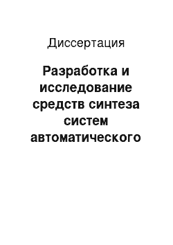 Диссертация: Разработка и исследование средств синтеза систем автоматического управления