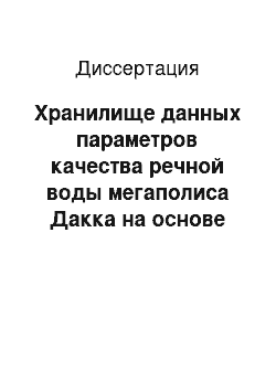 Диссертация: Хранилище данных параметров качества речной воды мегаполиса Дакка на основе многомерной модели