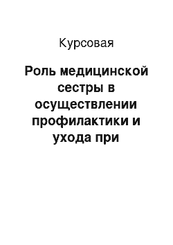 Курсовая: Роль медицинской сестры в осуществлении профилактики и ухода при ВИЧ-инфекции