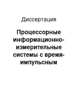 Диссертация: Процессорные информационно-измерительные системы с время-импульсным преобразованием