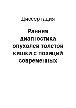 Диссертация: Ранняя диагностика опухолей толстой кишки с позиций современных организационно-функциональных подходов к управлению качеством медицинской помощи (на примере г. Ставрополя)