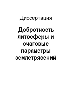 Диссертация: Добротность литосферы и очаговые параметры землетрясений Байкальской рифтовой системы