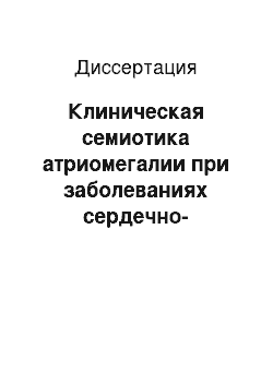 Диссертация: Клиническая семиотика атриомегалии при заболеваниях сердечно-сосудистой и бронхолегочной систем