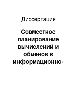 Диссертация: Совместное планирование вычислений и обменов в информационно-управляющих системах реального времени