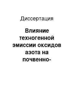 Диссертация: Влияние техногенной эмиссии оксидов азота на почвенно-экологические и фитоценотические условия лесных экосистем Московской области