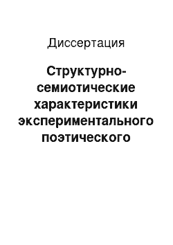 Диссертация: Структурно-семиотические характеристики экспериментального поэтического текста