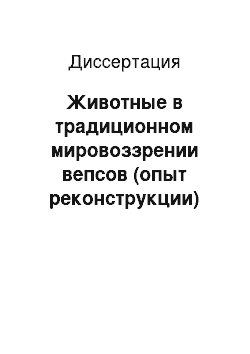 Диссертация: Животные в традиционном мировоззрении вепсов (опыт реконструкции)