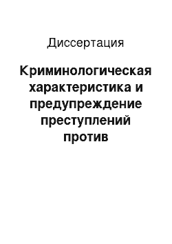 Диссертация: Криминологическая характеристика и предупреждение преступлений против общественного порядка и общественной безопасности