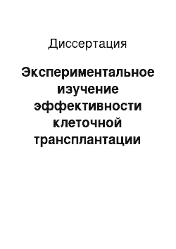 Диссертация: Экспериментальное изучение эффективности клеточной трансплантации при посттравматической патологии сетчатки