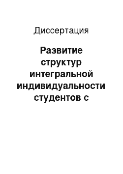 Диссертация: Развитие структур интегральной индивидуальности студентов с низким уровнем рефлексивности в образовательной среде