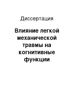 Диссертация: Влияние легкой механической травмы на когнитивные функции