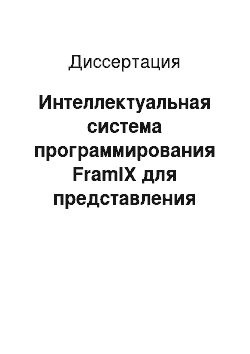 Диссертация: Интеллектуальная система программирования FramIX для представления знаний в системах принятия решений