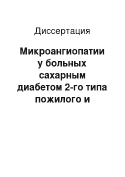 Диссертация: Микроангиопатии у больных сахарным диабетом 2-го типа пожилого и старческого возраста