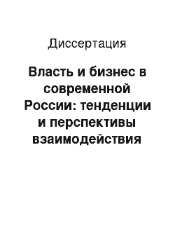 Диссертация: Власть и бизнес в современной России: тенденции и перспективы взаимодействия