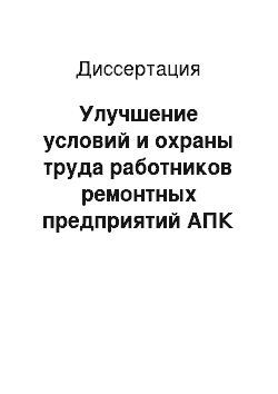 Диссертация: Улучшение условий и охраны труда работников ремонтных предприятий АПК путем совершенствования средств безопасности машин и оборудования: На примере Курганской области