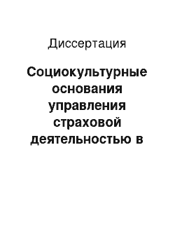 Диссертация: Социокультурные основания управления страховой деятельностью в современной России