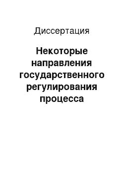 Диссертация: Некоторые направления государственного регулирования процесса интеграции экономики России в мировое хозяйство