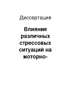 Диссертация: Влияние различных стрессовых ситуаций на моторно-секреторную функцию тонкого кишечника у собак и коррекция стресс-реакций с использованием биологически активных добавок