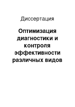 Диссертация: Оптимизация диагностики и контроля эффективности различных видов терапии при артериальной гипертонии у машинистов локомотивов