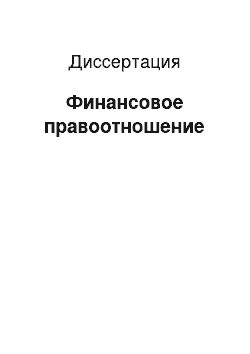 Диссертация: Финансовое правоотношение