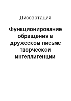 Диссертация: Функционирование обращения в дружеском письме творческой интеллигенции конца XIX — первой четверти XX века