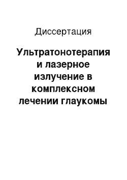 Диссертация: Ультратонотерапия и лазерное излучение в комплексном лечении глаукомы