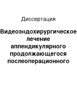 Диссертация: Видеоэндохирургическое лечение аппендикулярного продолжающегося послеоперационного перитонита у детей