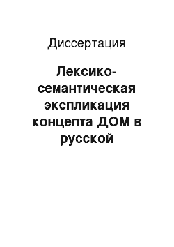 Диссертация: Лексико-семантическая экспликация концепта ДОМ в русской фразеологии и художественных текстах