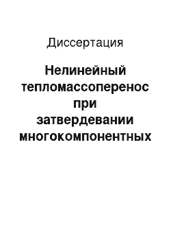 Диссертация: Нелинейный тепломассоперенос при затвердевании многокомпонентных растворов и расплавов