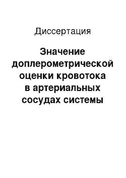 Диссертация: Значение доплерометрической оценки кровотока в артериальных сосудах системы мать — плацента — плод у беременных с сахарным диабетом