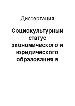 Диссертация: Социокультурный статус экономического и юридического образования в модернизирующемся обществе