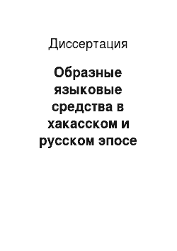 Диссертация: Образные языковые средства в хакасском и русском эпосе