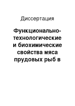 Диссертация: Функционально-технологические и биохимические свойства мяса прудовых рыб в процессе автолиза применительно к технологии рыбопродуктов