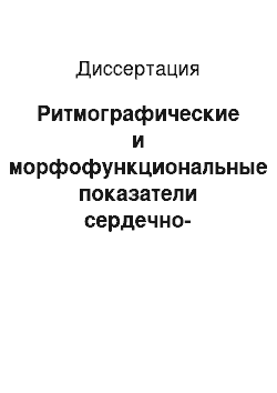 Диссертация: Ритмографические и морфофункциональные показатели сердечно-сосудистой системы у здоровых людей разных соматотипов