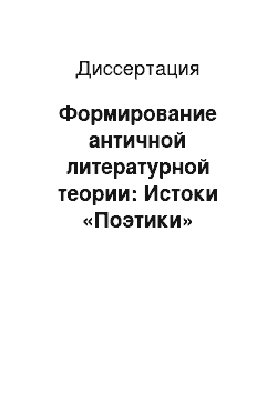 Диссертация: Формирование античной литературной теории: Истоки «Поэтики» Аристотеля и эллинистической критики